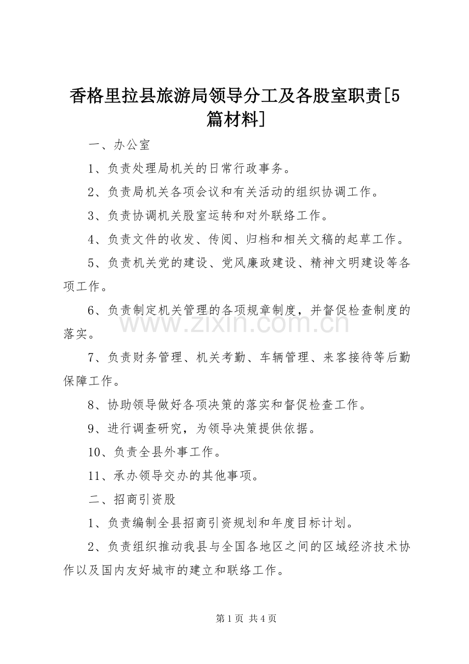 香格里拉县旅游局领导分工及各股室职责要求[5篇材料] .docx_第1页