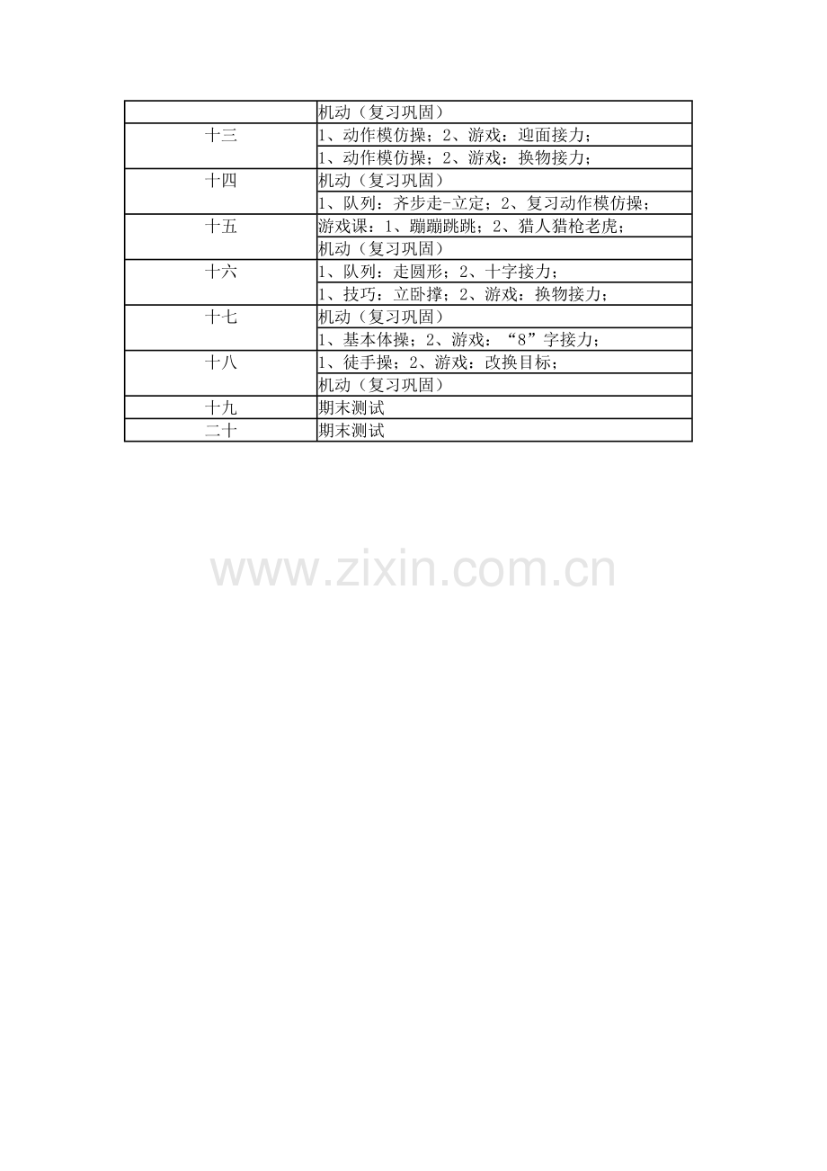 小学体育学科一年级上册教学计划.doc_第3页