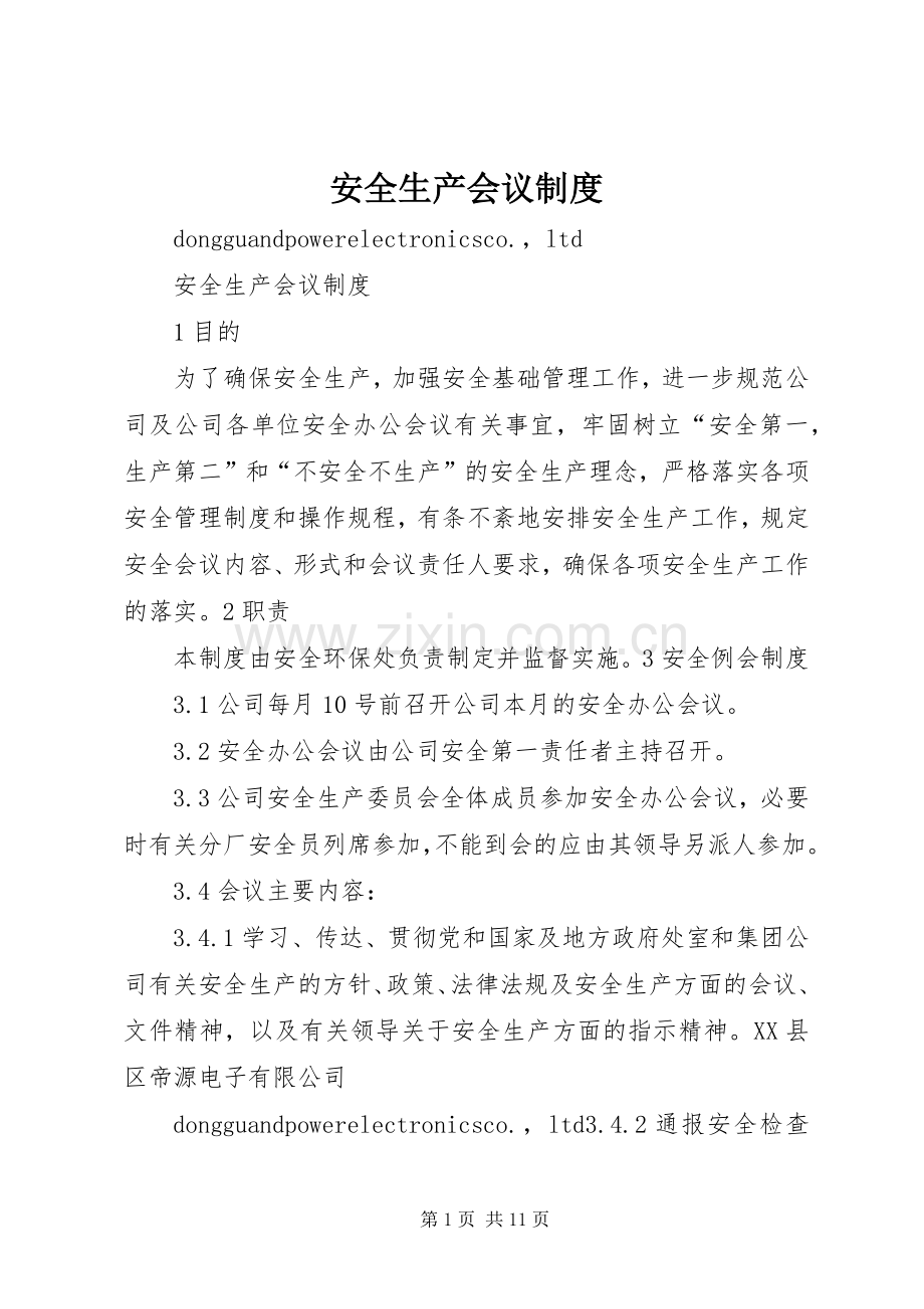 安全生产会议规章制度(4).docx_第1页