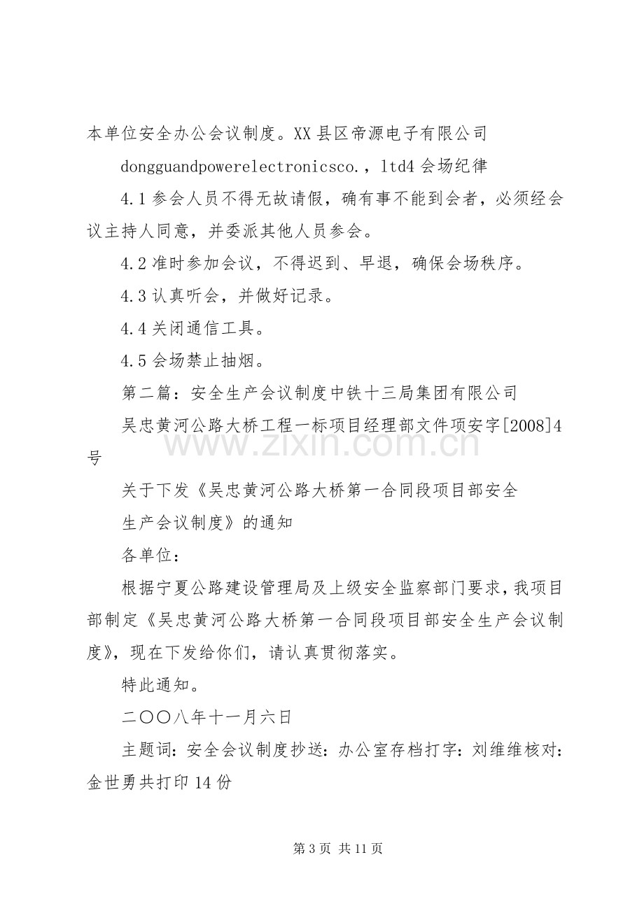 安全生产会议规章制度(4).docx_第3页