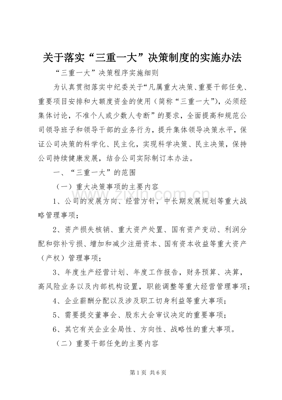 关于落实“三重一大”决策规章制度的实施办法 .docx_第1页