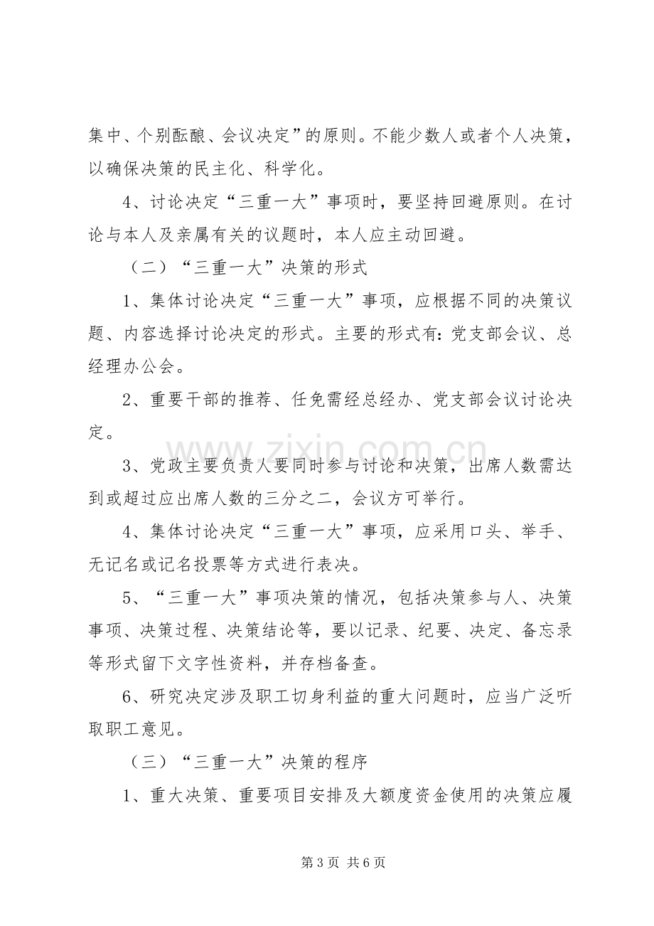 关于落实“三重一大”决策规章制度的实施办法 .docx_第3页