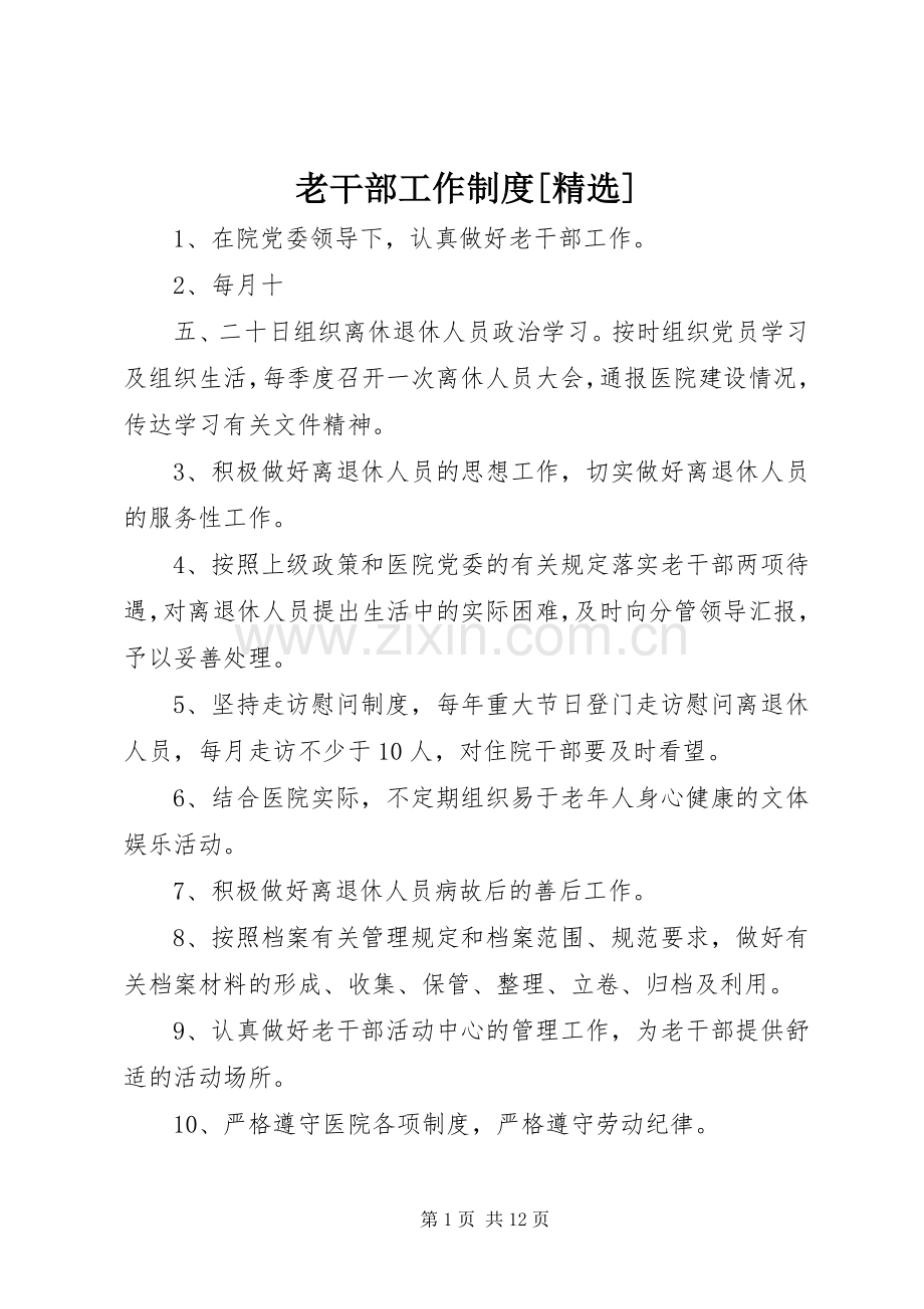 老干部工作规章制度[].docx_第1页