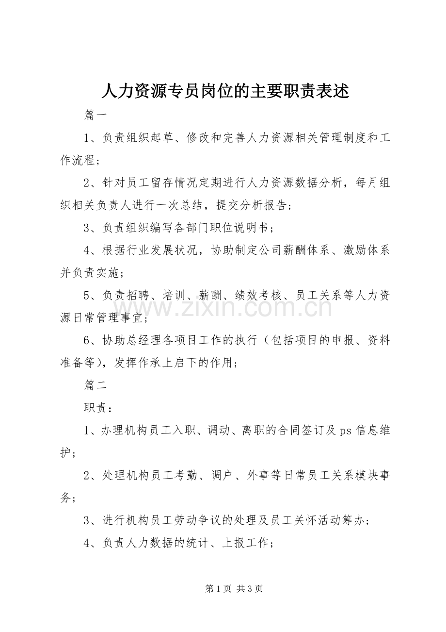 人力资源专员岗位的主要职责要求表述.docx_第1页