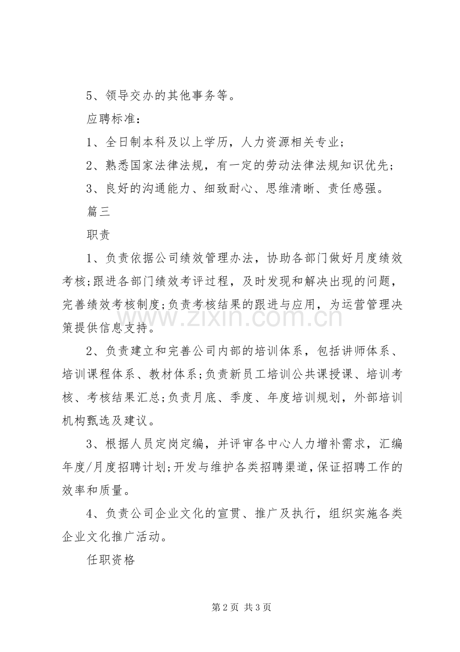 人力资源专员岗位的主要职责要求表述.docx_第2页