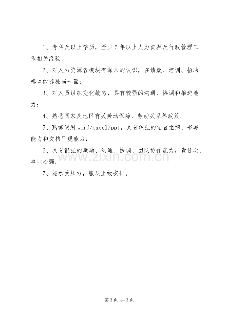 人力资源专员岗位的主要职责要求表述.docx_第3页