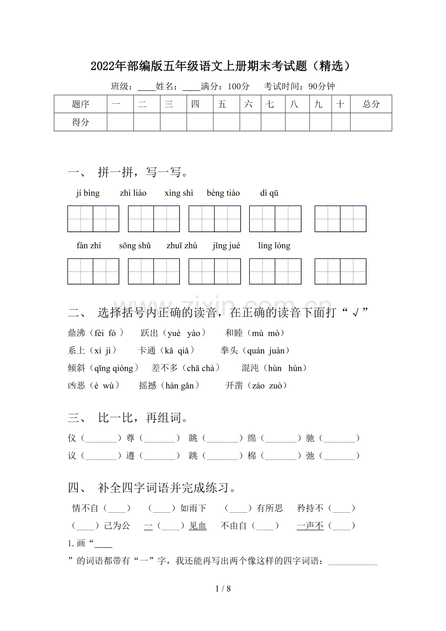 2022年部编版五年级语文上册期末考试题.doc_第1页