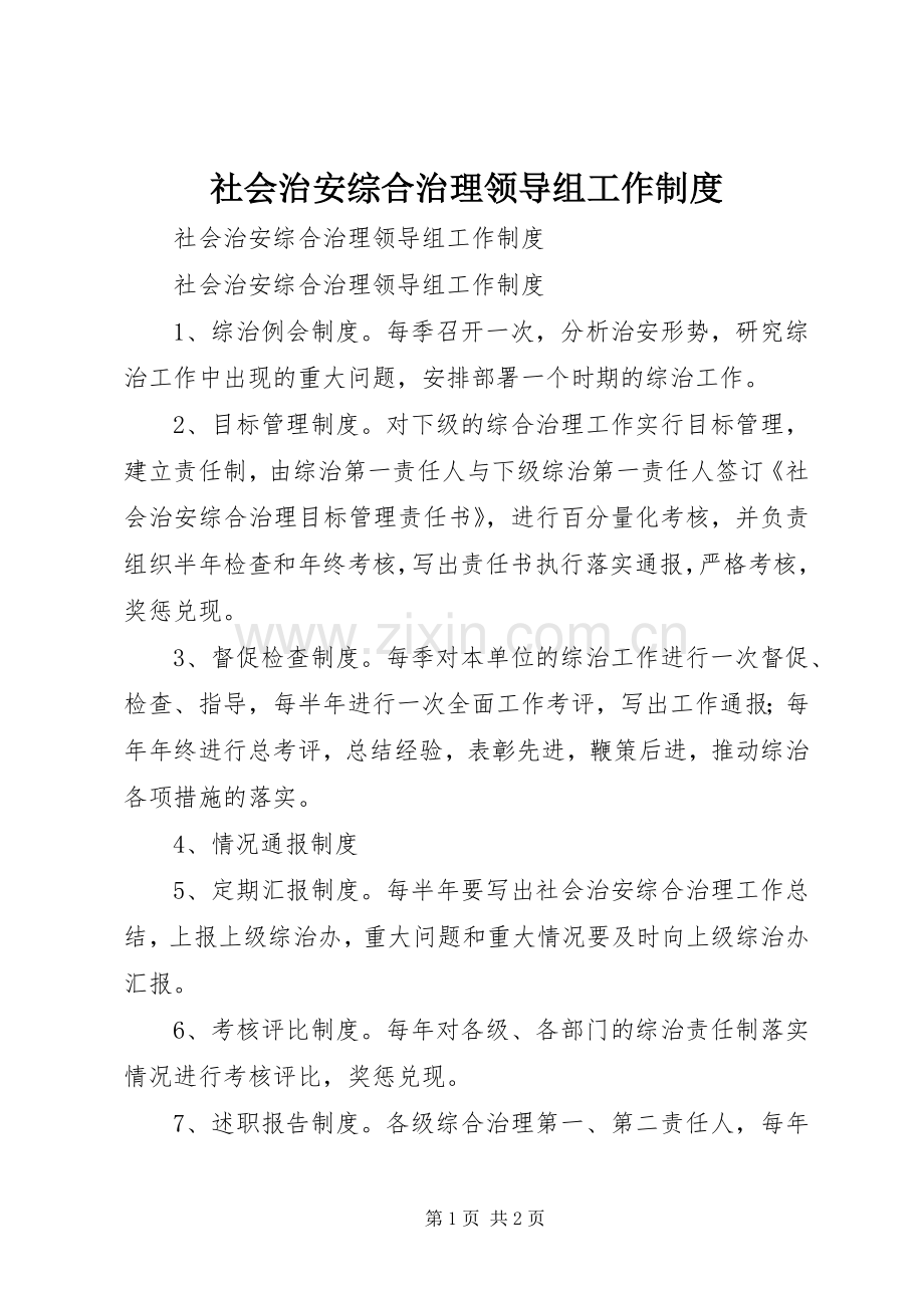 社会治安综合治理领导组工作规章制度 .docx_第1页