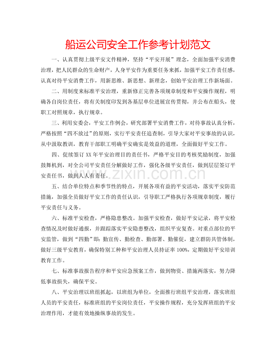 船运公司安全工作参考计划范文.doc_第1页