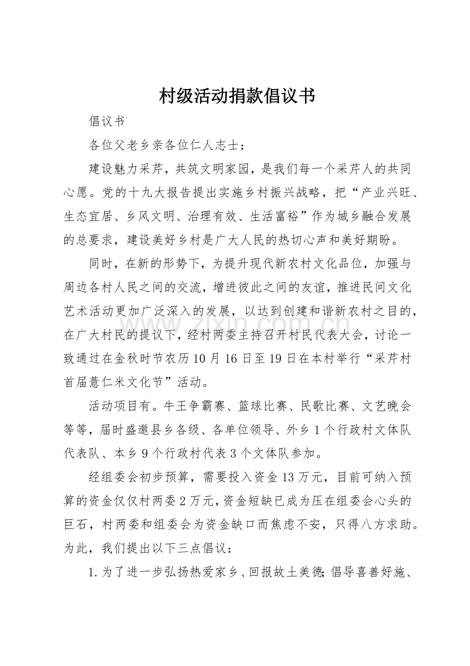 村级活动捐款倡议书范文.docx_第1页