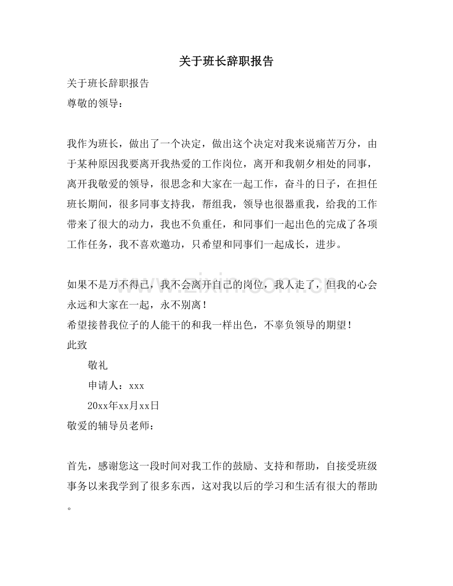 关于班长辞职报告.doc_第1页