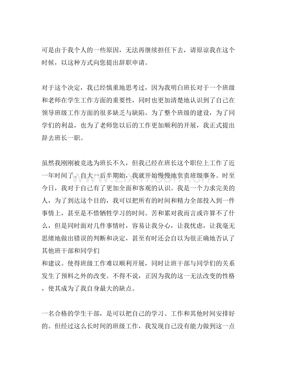 关于班长辞职报告.doc_第2页