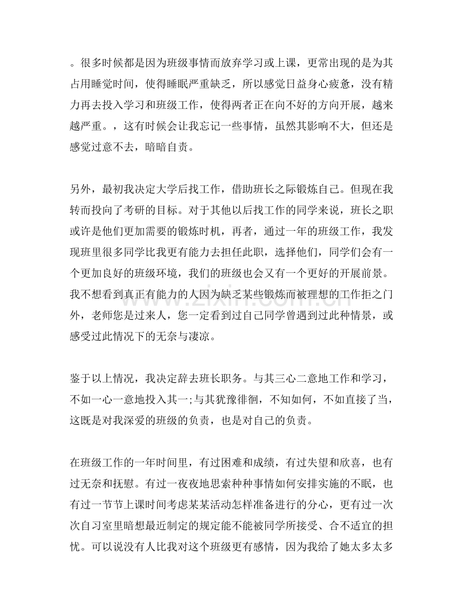 关于班长辞职报告.doc_第3页