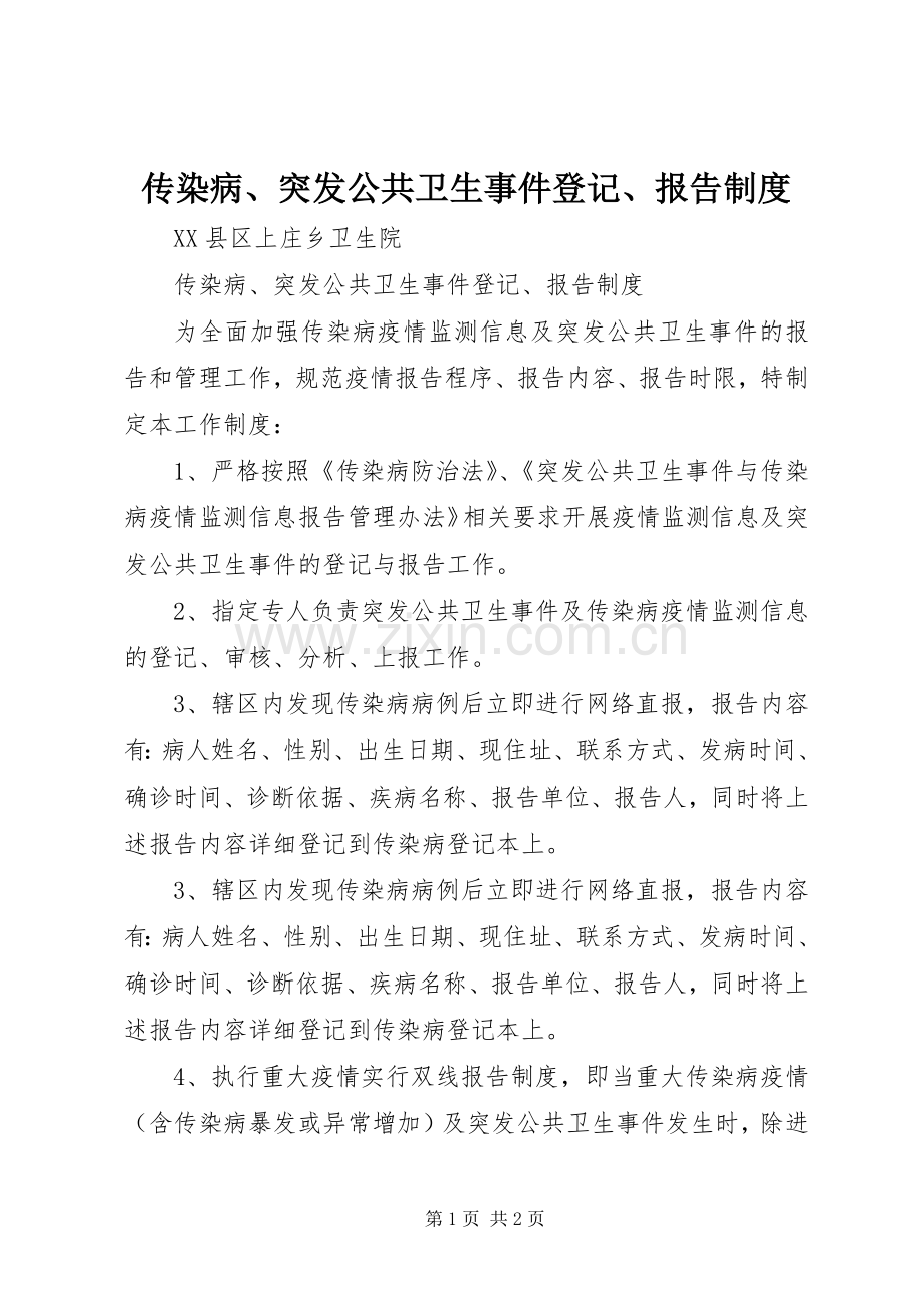 传染病、突发公共卫生事件登记、报告规章制度.docx_第1页