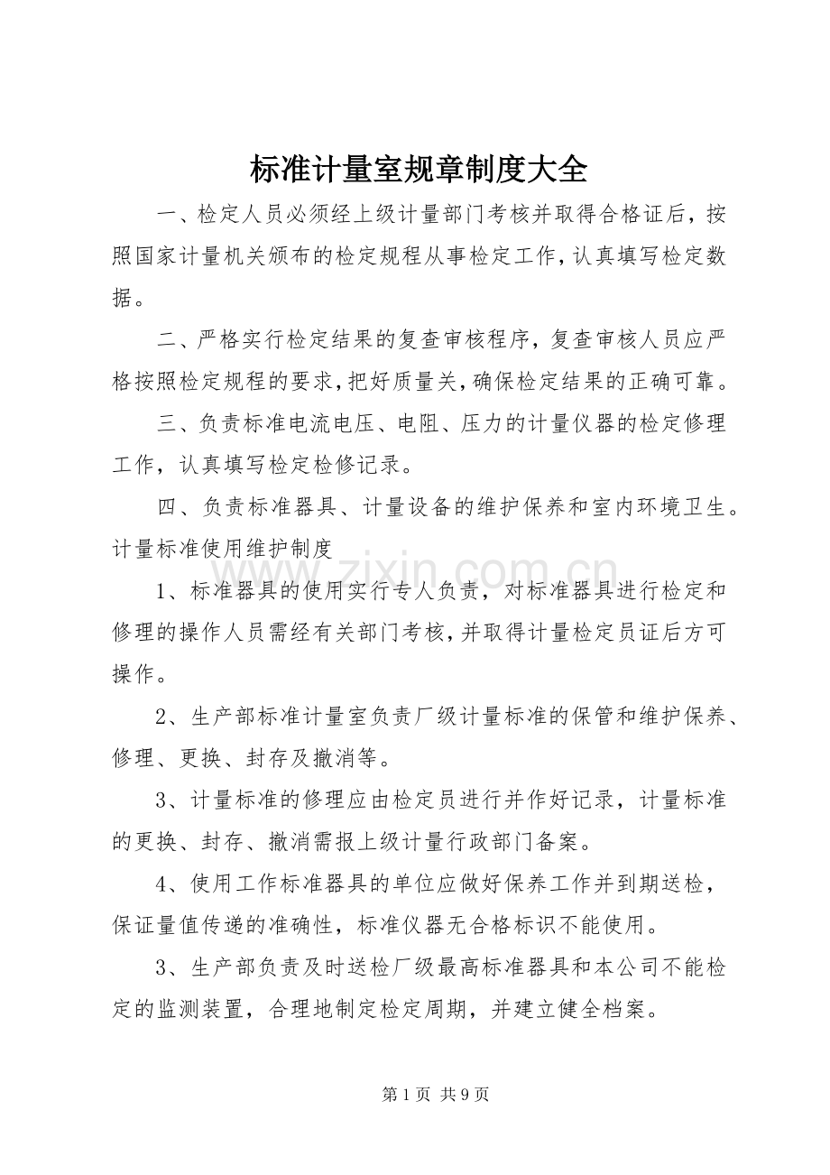 标准计量室规章规章制度大全.docx_第1页