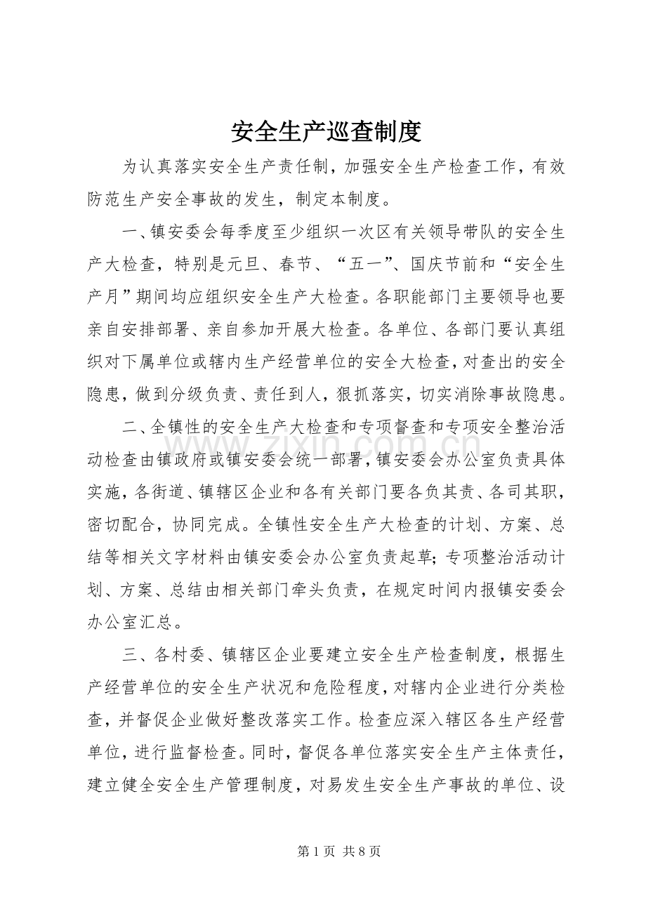 安全生产巡查规章制度.docx_第1页