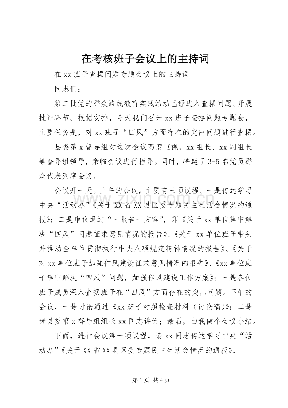 在考核班子会议上的主持稿(2).docx_第1页