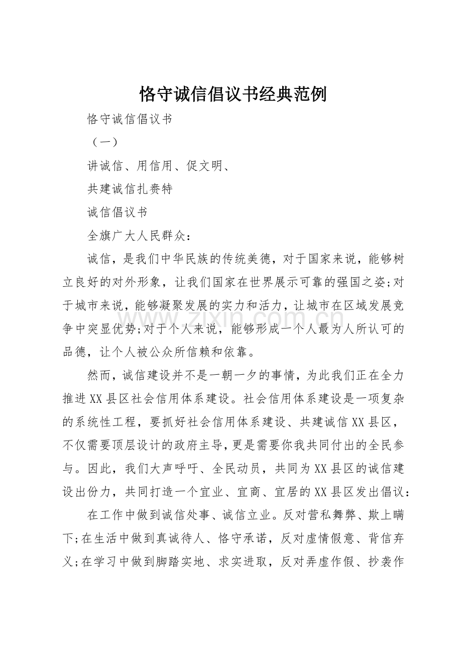 恪守诚信倡议书范文经典范例.docx_第1页