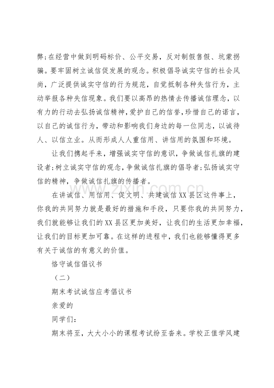 恪守诚信倡议书范文经典范例.docx_第2页