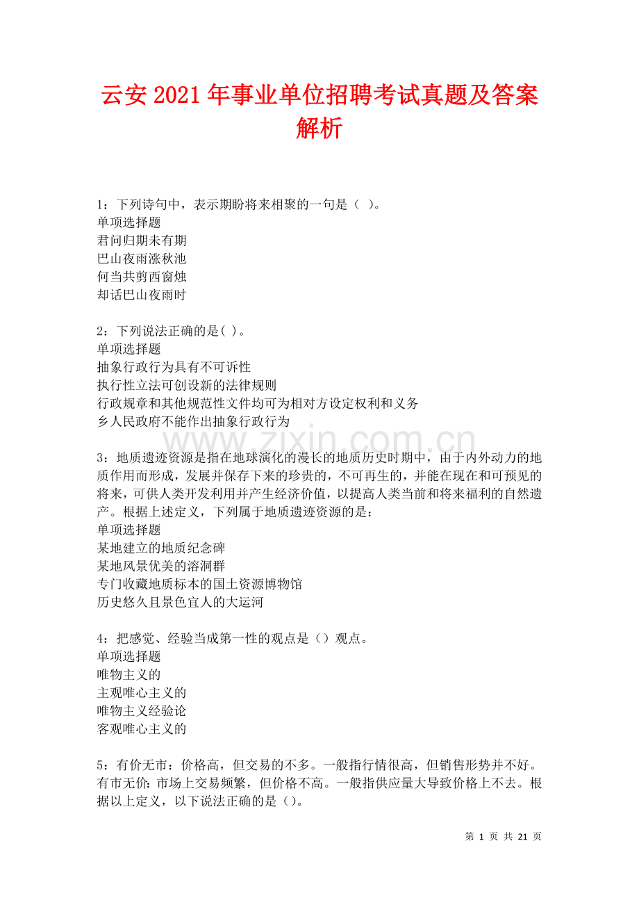 云安2021年事业单位招聘考试真题及答案解析.docx_第1页