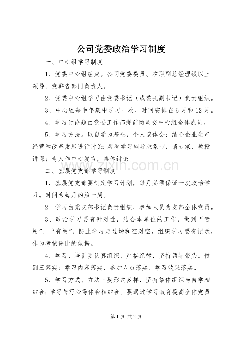 公司党委政治学习规章制度.docx_第1页