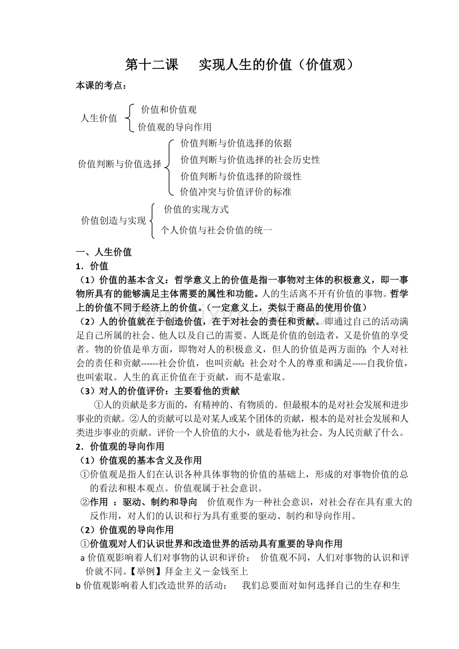 生活与哲学第十二课 实现人生的价值.doc_第1页