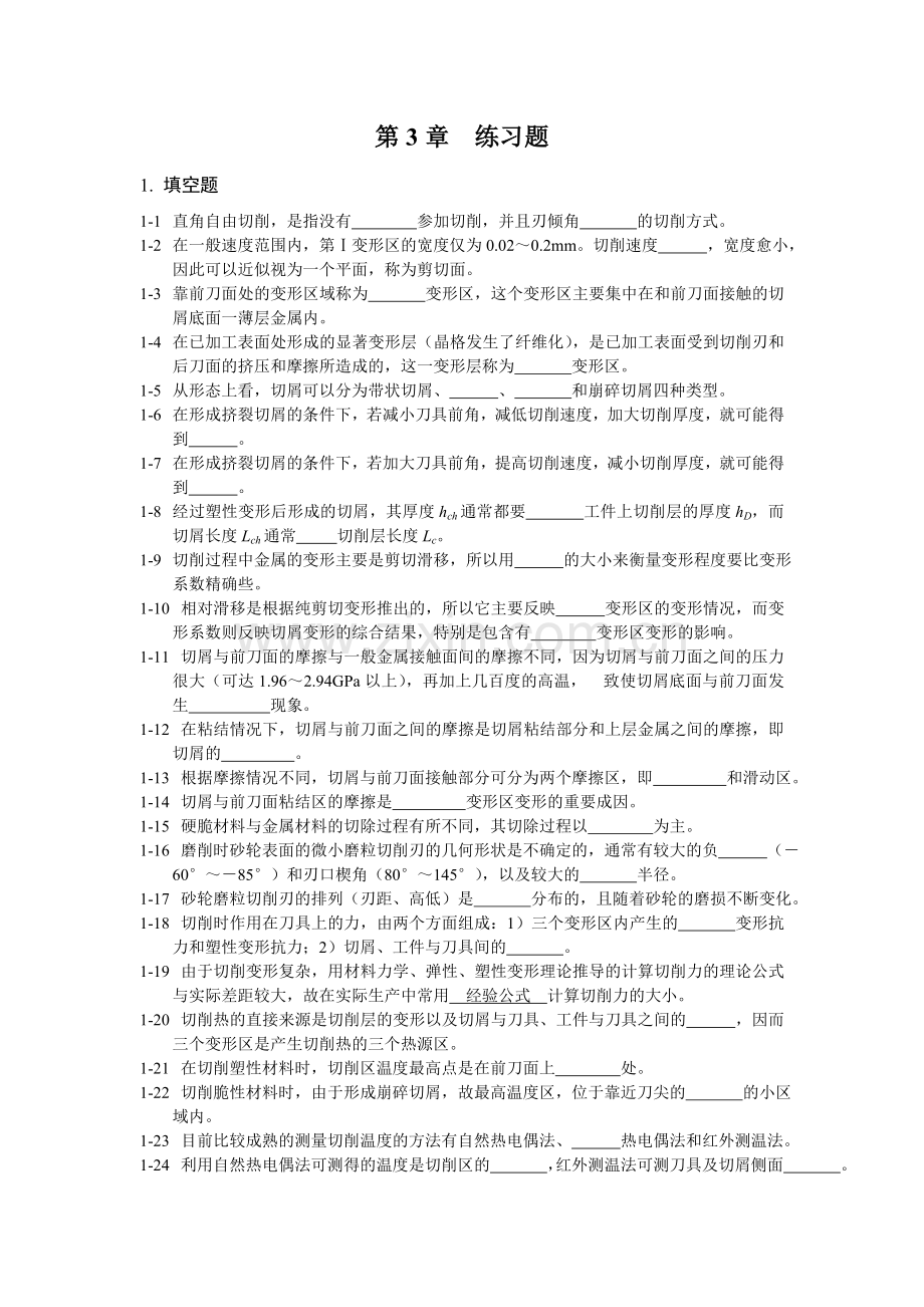 机械制造技术基础习题及答案3.doc_第1页