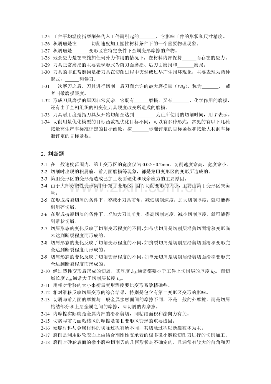 机械制造技术基础习题及答案3.doc_第2页