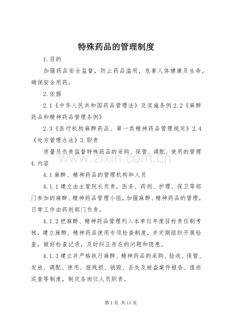 特殊药品的管理规章制度 .docx_第1页