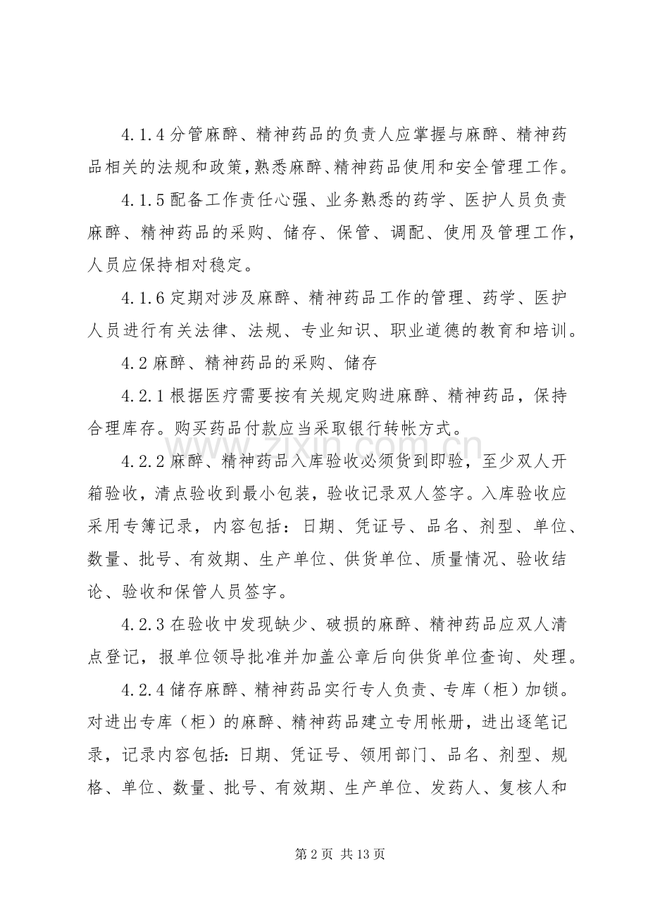 特殊药品的管理规章制度 .docx_第2页