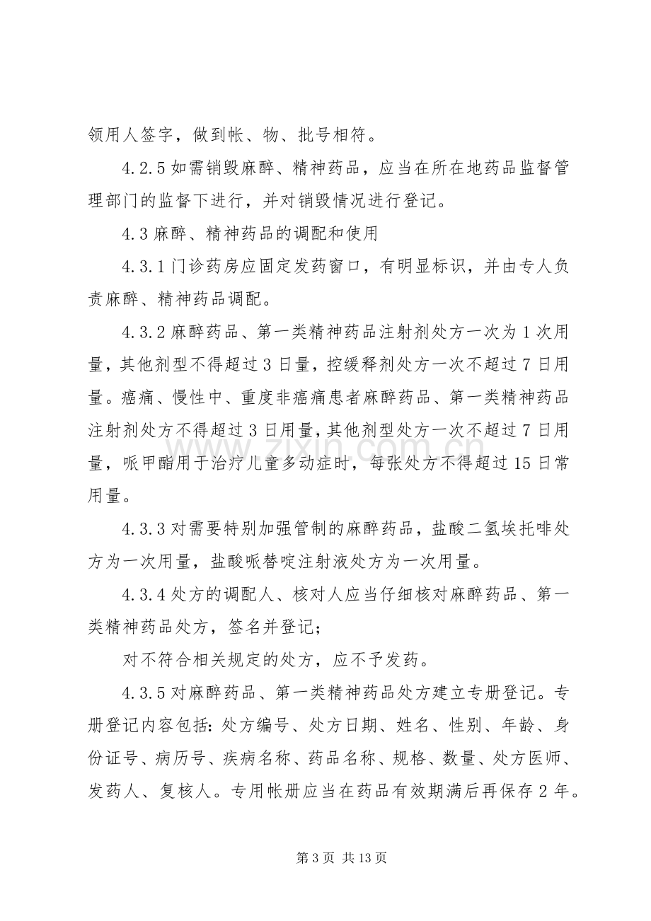 特殊药品的管理规章制度 .docx_第3页