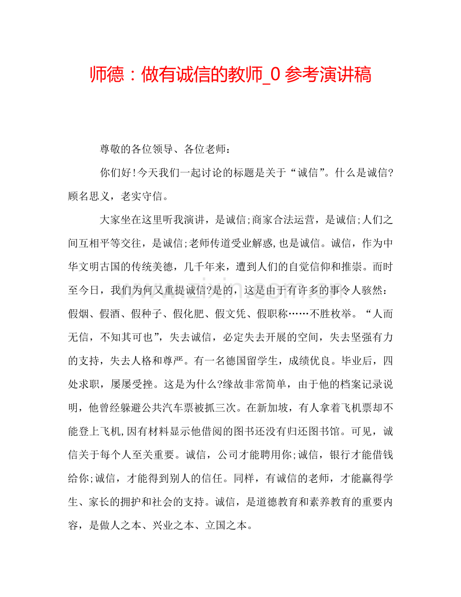 师德：做有诚信的教师-0参考演讲稿.doc_第1页