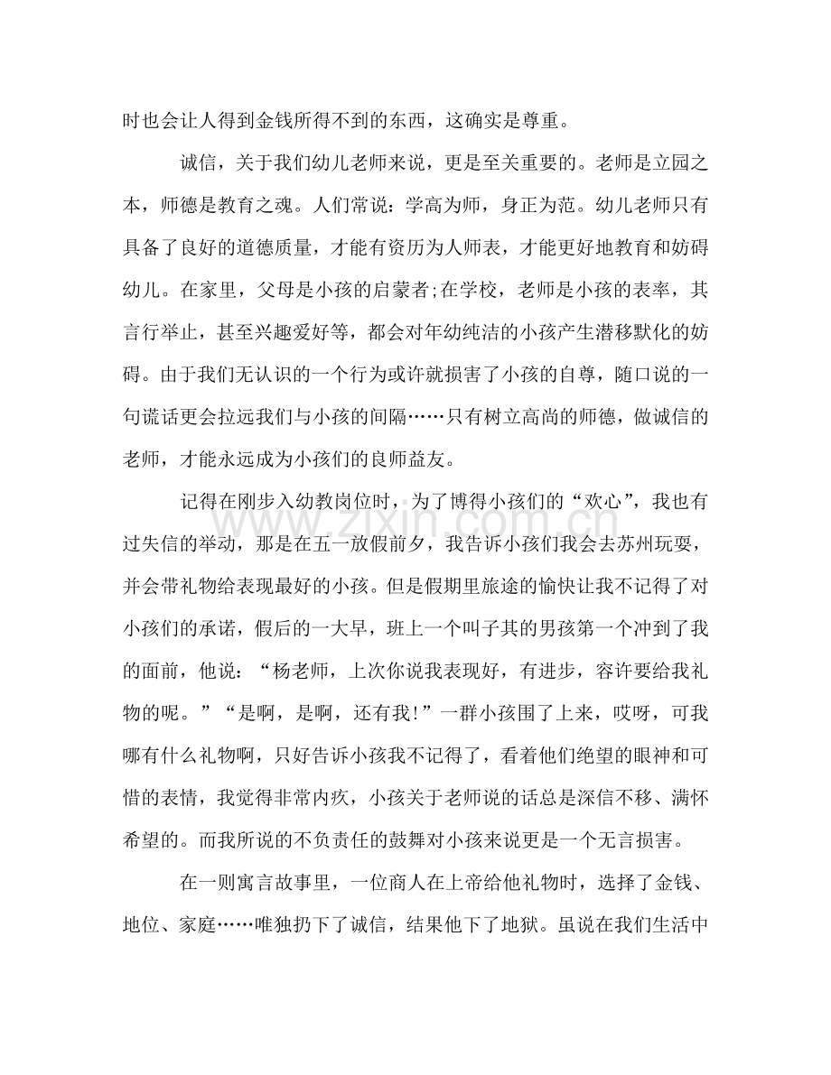 师德：做有诚信的教师-0参考演讲稿.doc_第3页