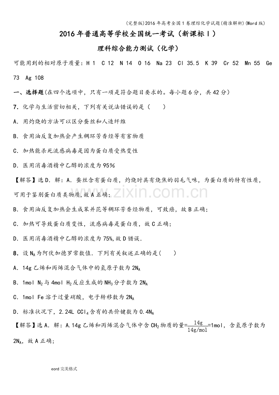 2016年高考全国1卷理综化学试题(精准解析)(Word版).doc_第1页