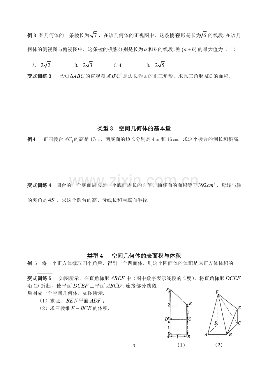 第一讲 空间几何体.doc_第3页