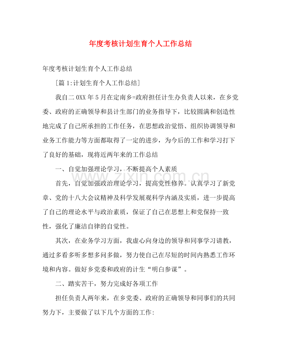 2020年度考核计划生育个人工作总结 .docx_第1页