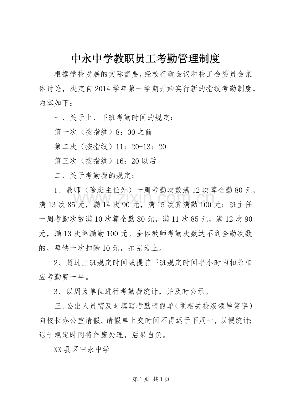 中永中学教职员工考勤管理规章制度.docx_第1页