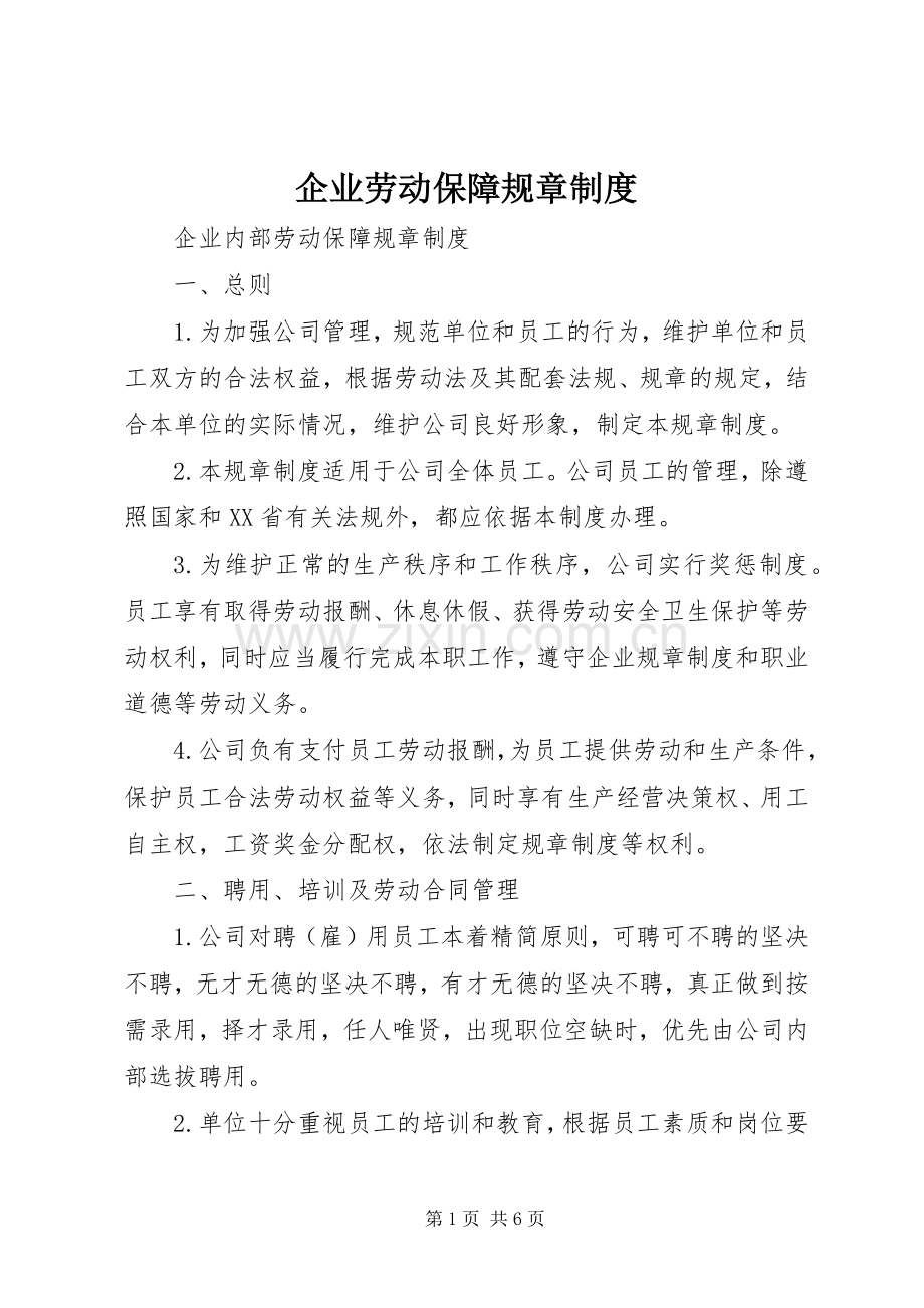 企业劳动保障规章规章制度.docx_第1页