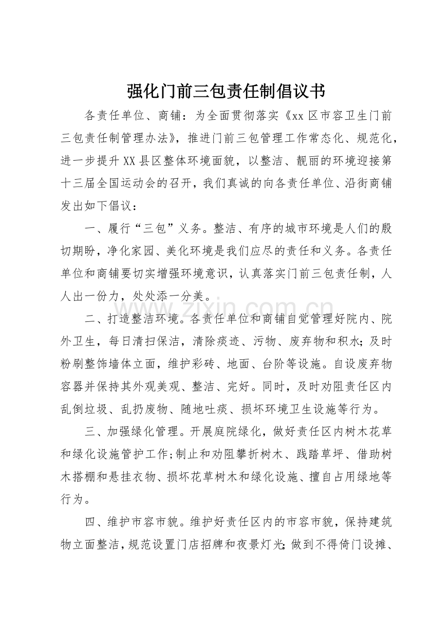 强化门前三包责任制倡议书范文.docx_第1页