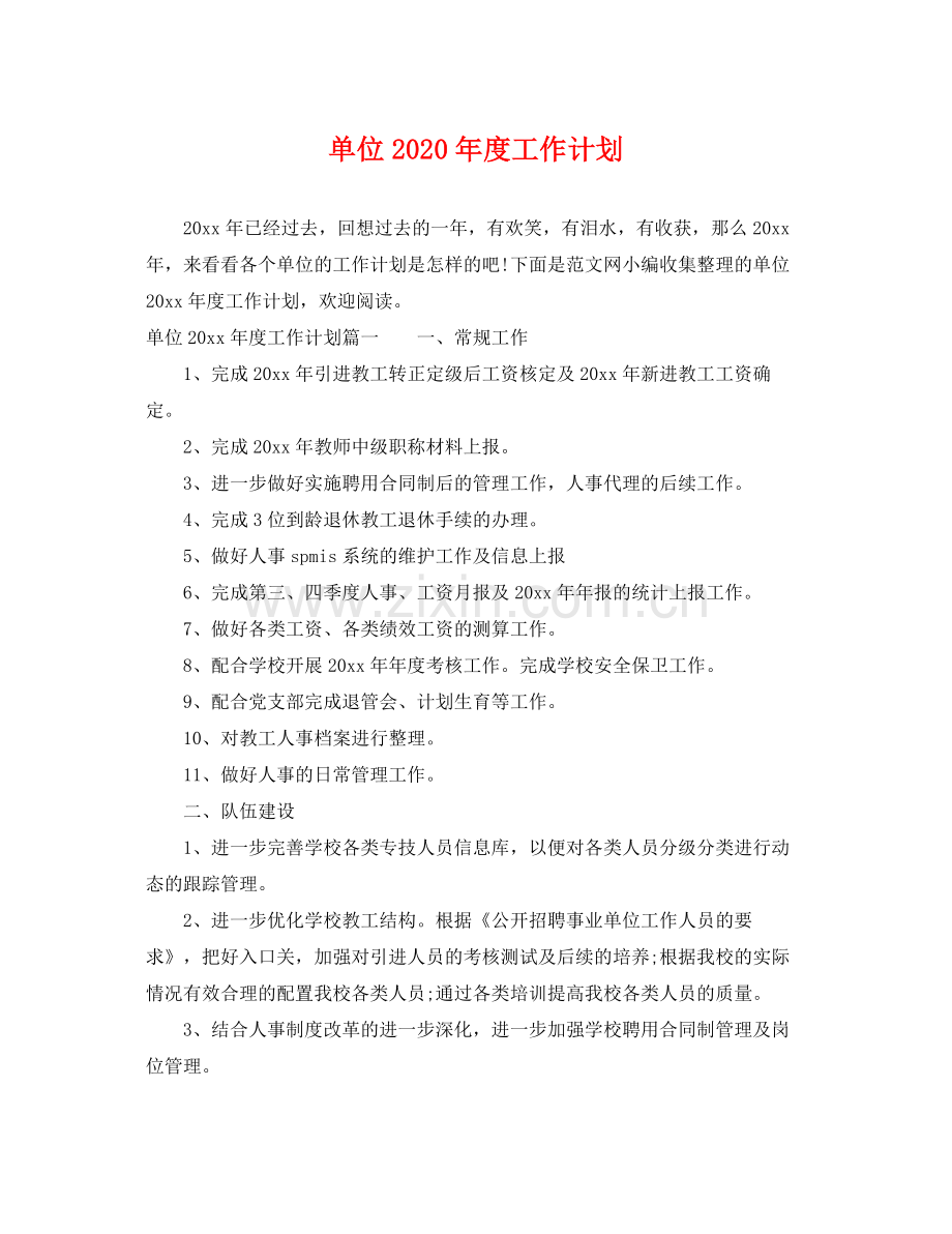 单位年度工作计划 .docx_第1页