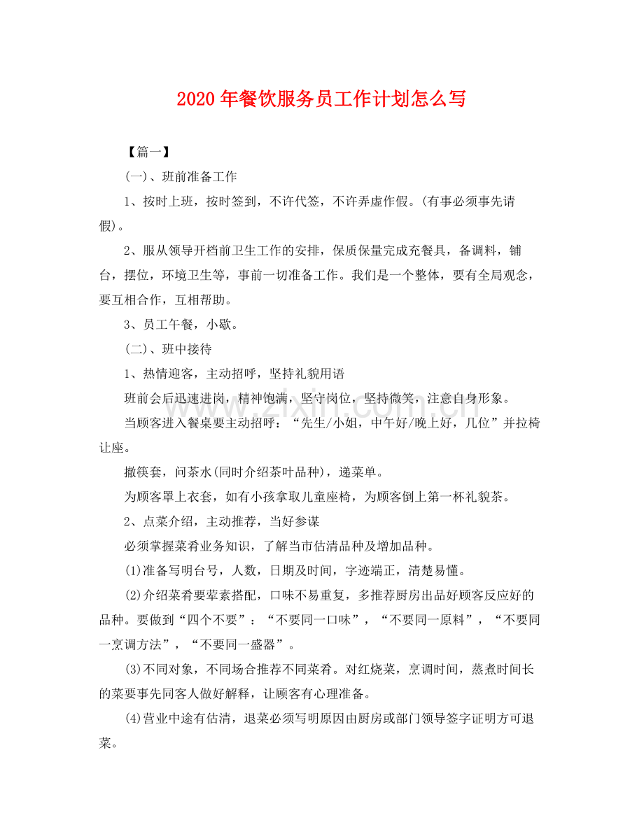 2020年餐饮服务员工作计划怎么写 .docx_第1页