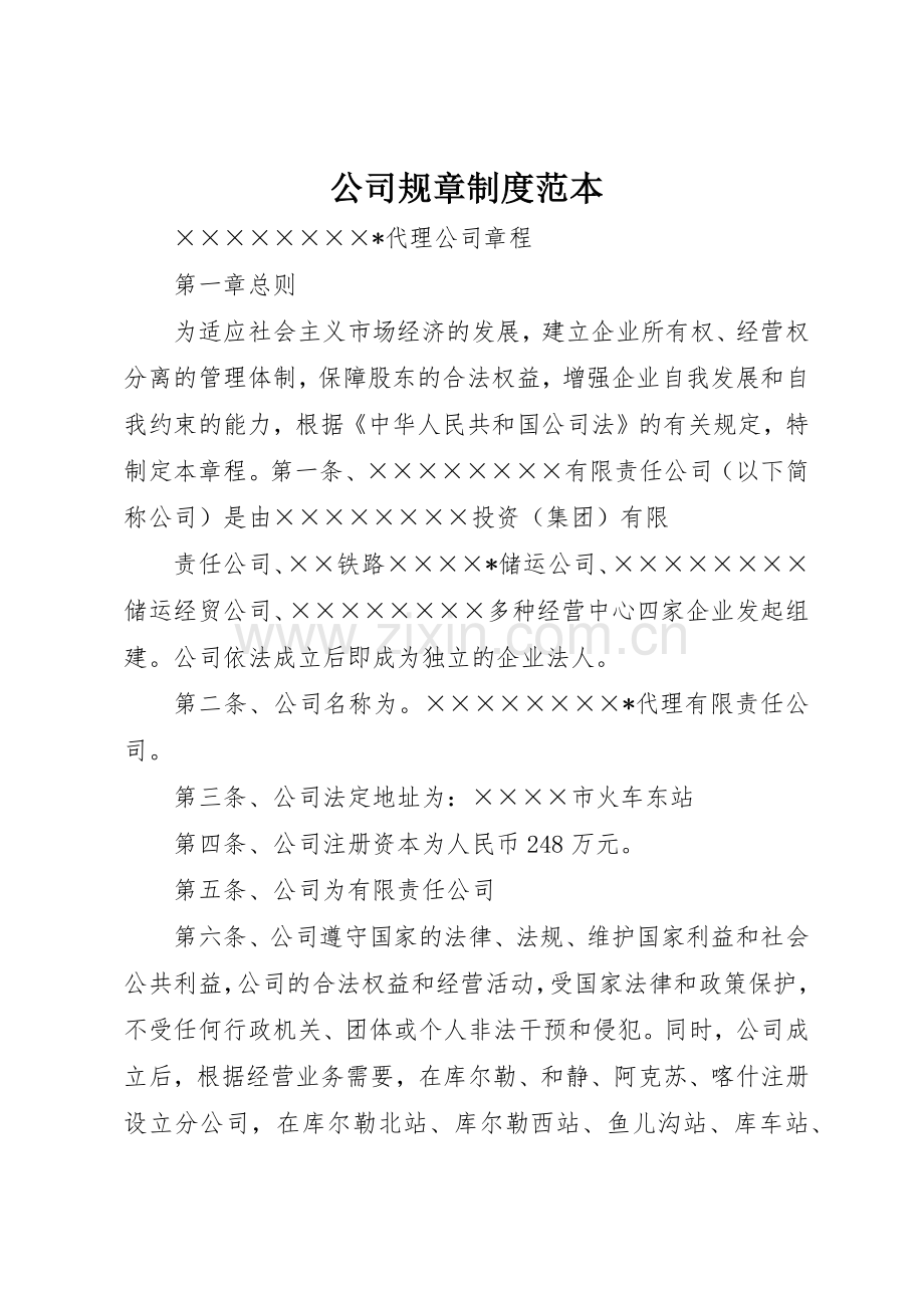 公司规章规章制度细则范本.docx_第1页