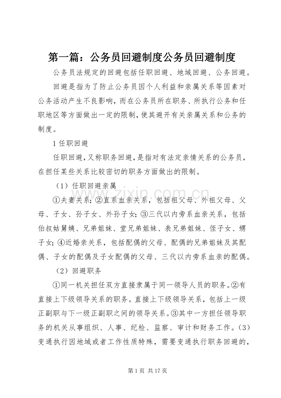 第一篇：公务员回避规章制度公务员回避规章制度.docx_第1页