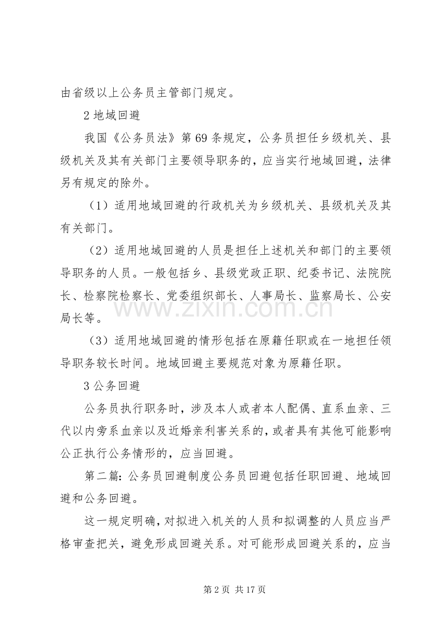 第一篇：公务员回避规章制度公务员回避规章制度.docx_第2页