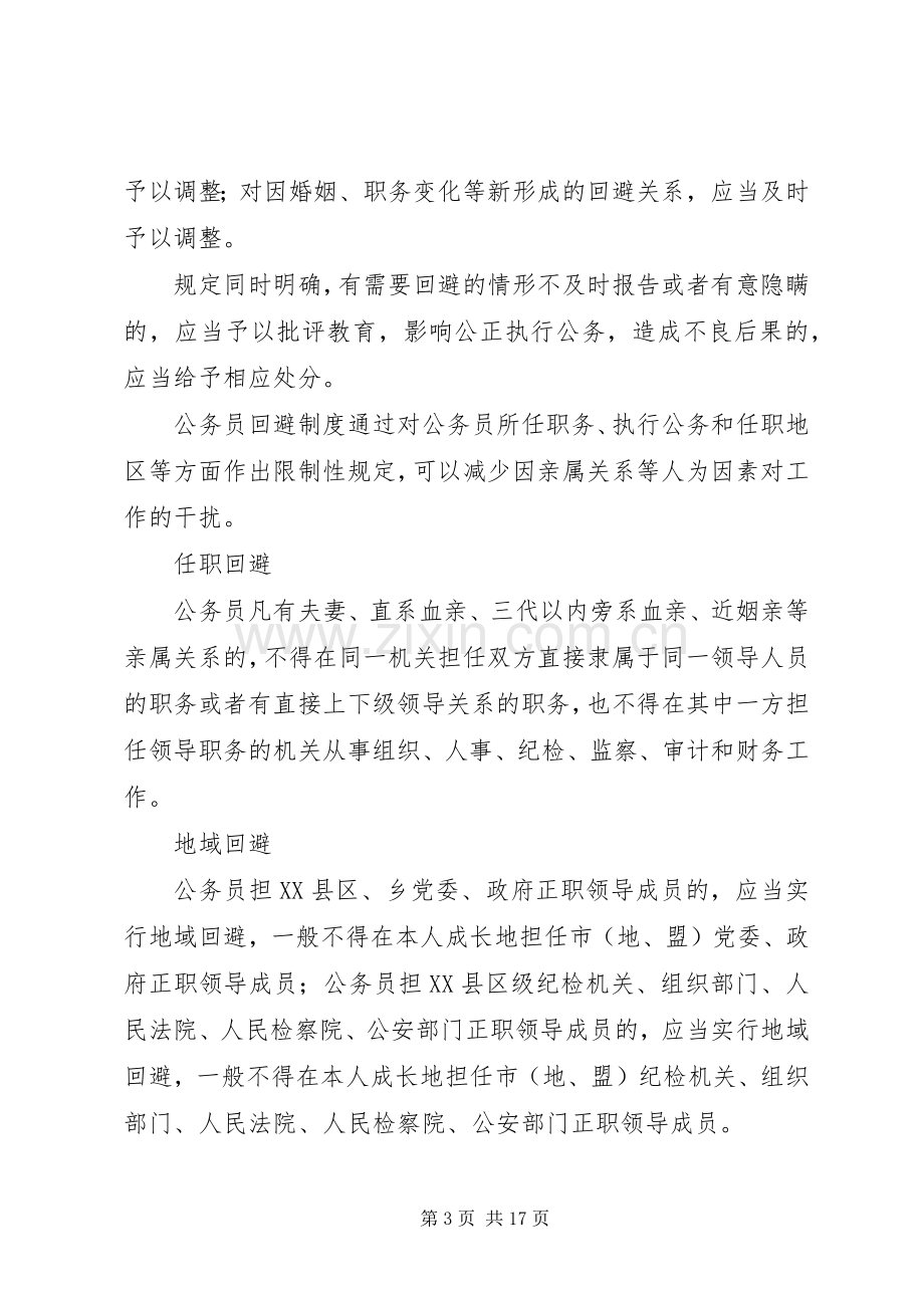 第一篇：公务员回避规章制度公务员回避规章制度.docx_第3页