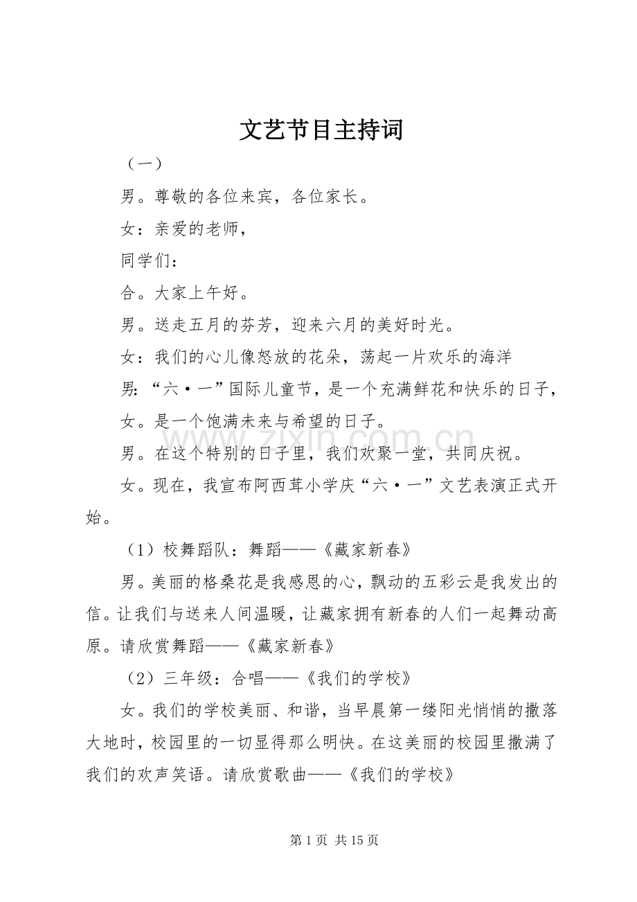 文艺节目主持稿(2).docx_第1页