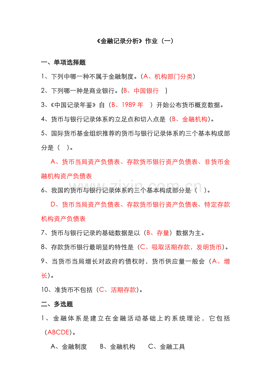 2022年金融统计分析形成性考核册作业.doc_第1页