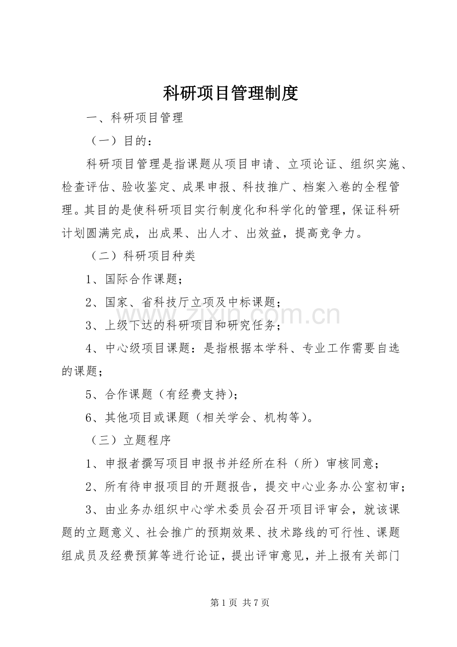 科研项目管理规章制度 .docx_第1页