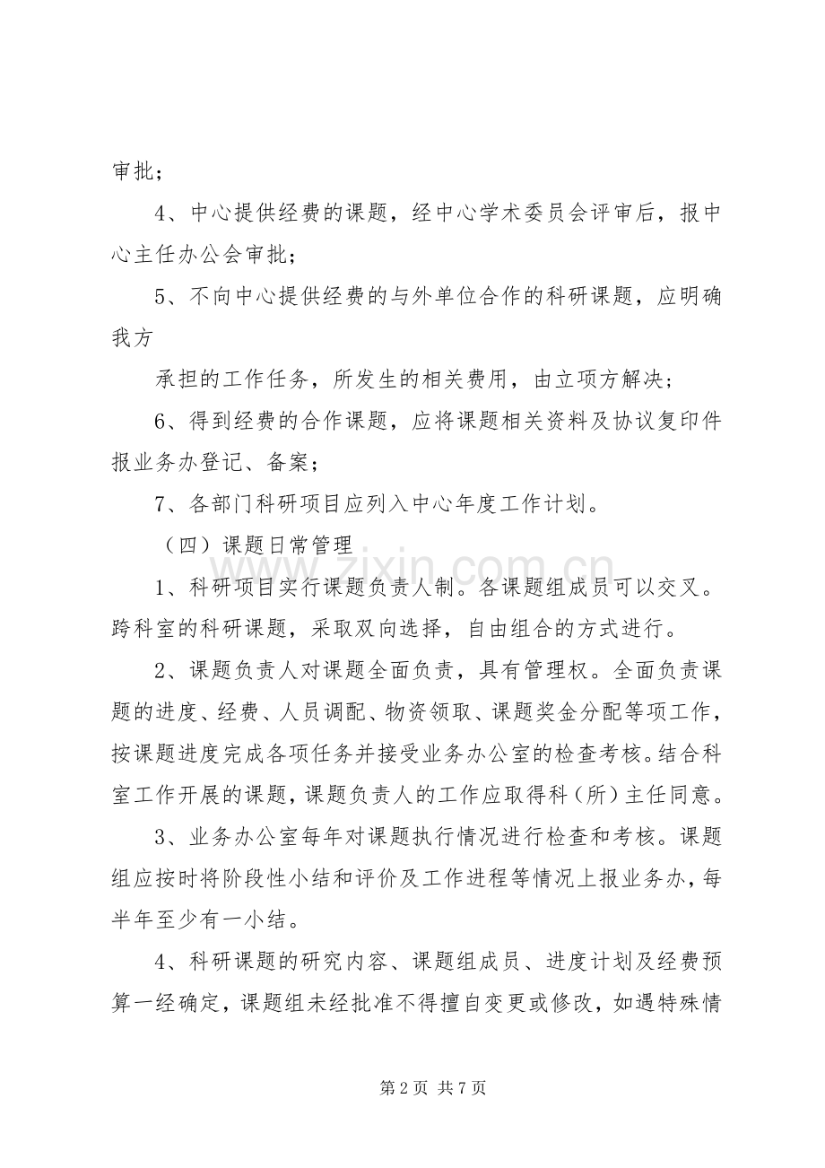 科研项目管理规章制度 .docx_第2页