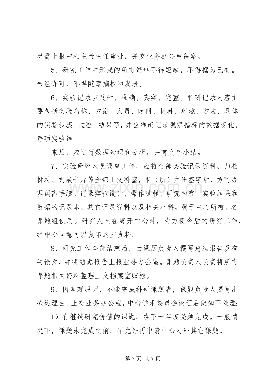 科研项目管理规章制度 .docx_第3页